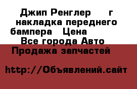 Джип Ренглер 2007г накладка переднего бампера › Цена ­ 5 500 - Все города Авто » Продажа запчастей   